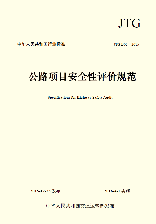 《公路項目安全性評價規(guī)范》已經(jīng)交通運輸部批準發(fā)布
