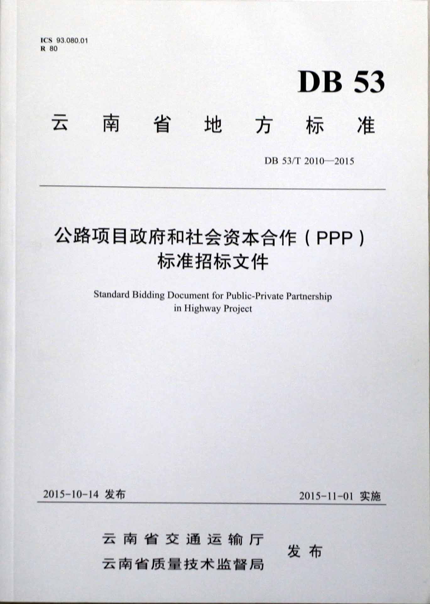2015PPP標準招標文件發(fā)布