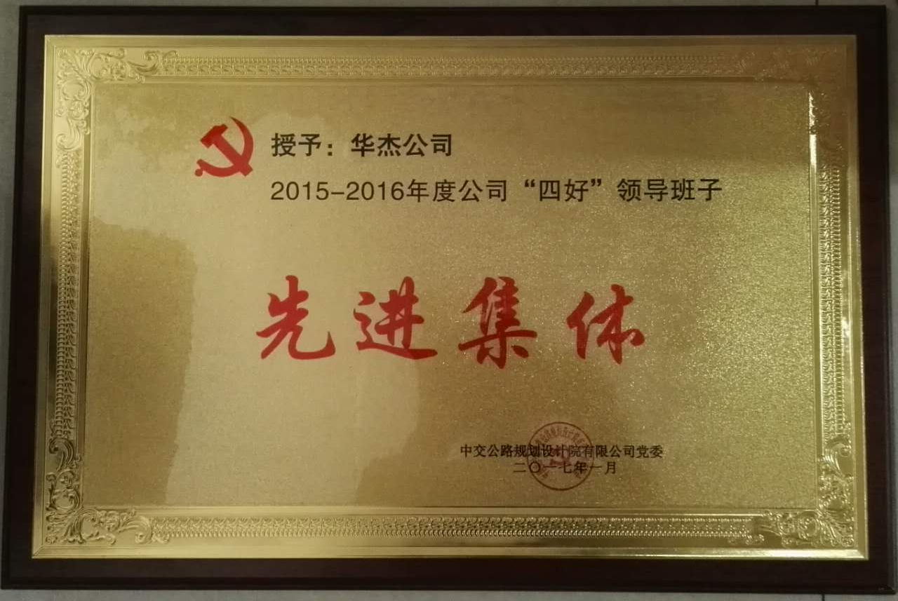 華杰公司榮獲公規院&ldquo;四好&rdquo;領導班子和勞動競賽優勝單位等榮譽稱號