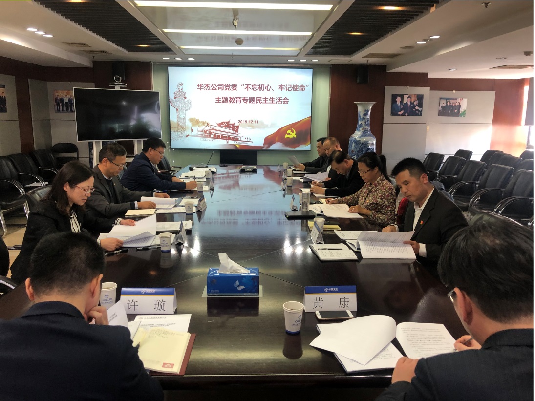 華杰公司黨委圓滿召開&ldquo;不忘初心、牢記使命&rdquo; 主題教育專題民主生活會