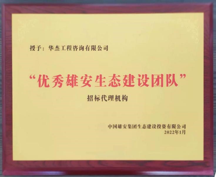 公司獲雄安“優(yōu)秀雄安生態(tài)建設(shè)團隊”稱號 公司獲雄安“優(yōu)秀雄安生態(tài)建設(shè)團隊”稱號