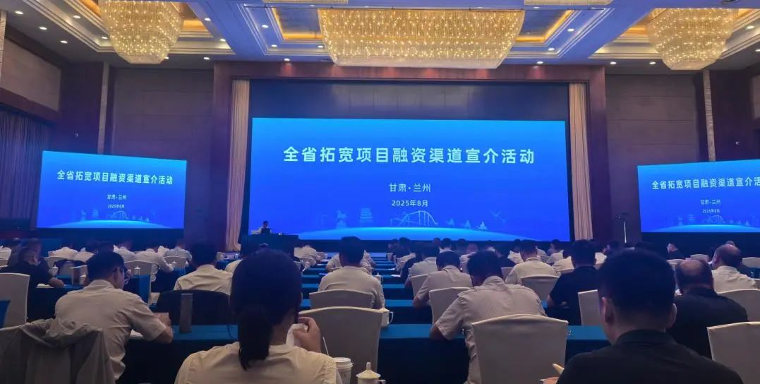 華杰公司受邀參加甘肅省拓寬項目融資渠道宣介活動